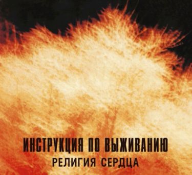 Инструкция По Выживанию - Религия Сердца