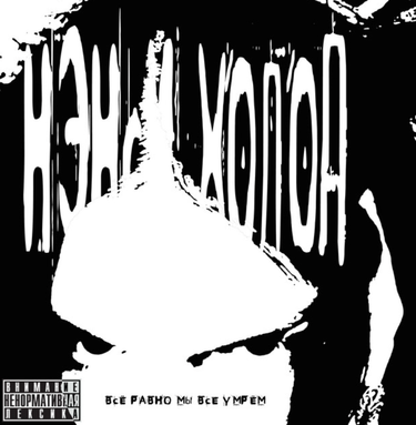 нэнси холод - Все равно мы все умрем