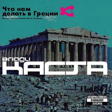 Влади [Vlady] - Что нам делать в Греции?