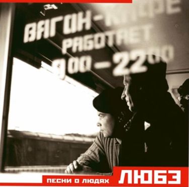 Любэ - Песни о людях