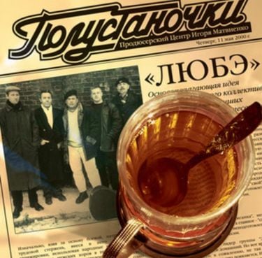 Любэ - Полустаночки