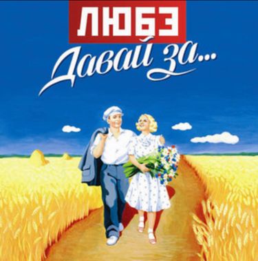 Любэ - Давай за...