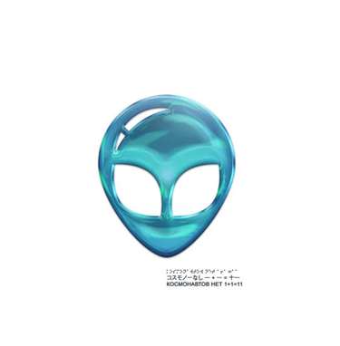 космонавтов нет - 1+1=11