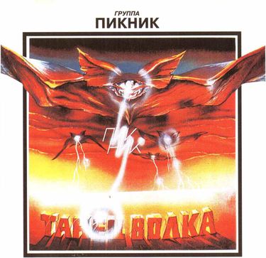 Пикник - Танец волка
