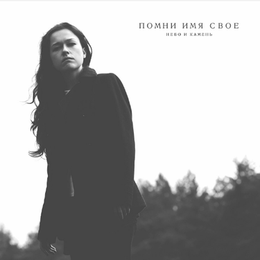 Помни Имя Свое - Небо и Камень