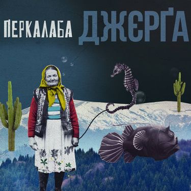 Перкалаба - Д​ж​є​р​ґ​а