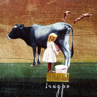 Перкалаба - !​Ч​и​д​р​о