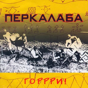 Перкалаба - Г​о​р​р​р​и​!