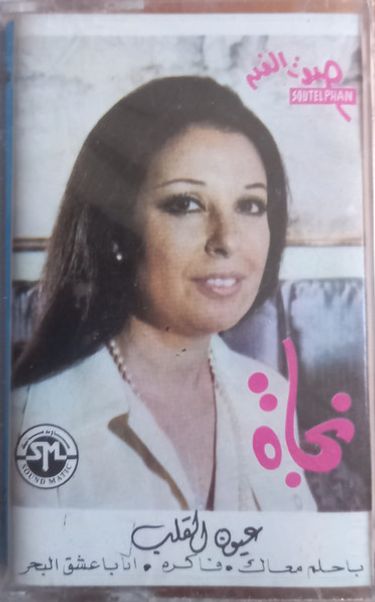 نجاة - عيون القلب