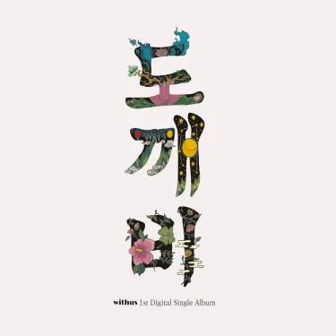 withus - 도깨비; 술래 [DOGAEBI: it]
