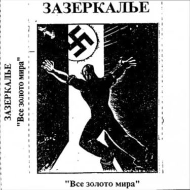 Зазеркалье - Всё золото мира