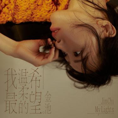 金池 - 我最溫柔的希望