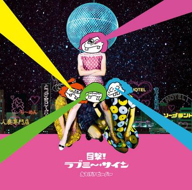 おとぼけビ～バ～ [Otoboke Beaver] - 目撃! ラブミ～・サイン (EP