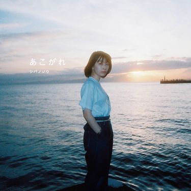 シバノソウ - あこがれ