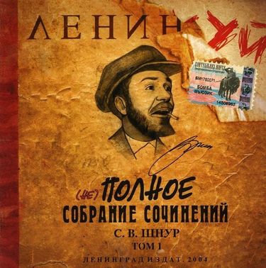 Ленинград - (Не) Полное собрание сочинений