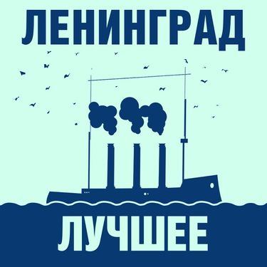 Ленинград - Лучшее!