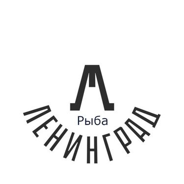 Ленинград - Рыба