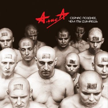 Алиса - Сейчас позднее, чем ты думаешь