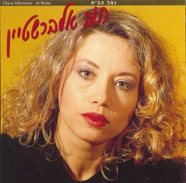 חוה אלברשטיין - נמל בית