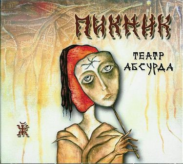 Пикник - Театр Абсурда