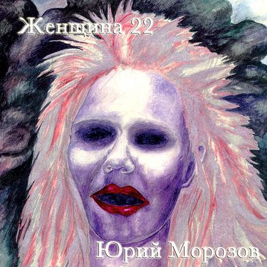 Юрий Морозов - Женщина&ndash;22