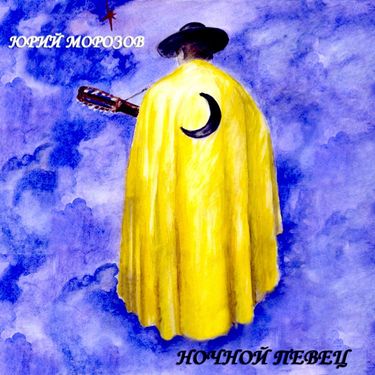 Юрий Морозов - Ночной певец