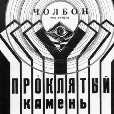 Чолбон [Cholbon] - Про́клятый камень