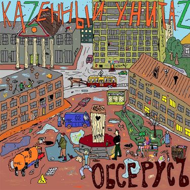 Казённый Унитаз - Обсерусъ