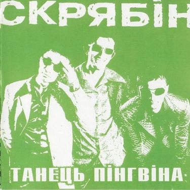 Скрябін [Skryabin] - Танець пінгвіна