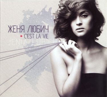 Женя Любич - C'est La Vie