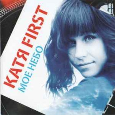 Катя First - Мое Небо