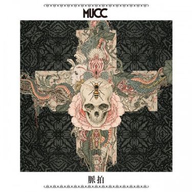 MUCC - 脈拍