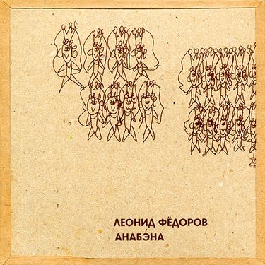 Леонид Фёдоров [Leonid Fedorov] - Анабэна