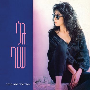 גלי עטרי - צעד אחד לפני הנהר