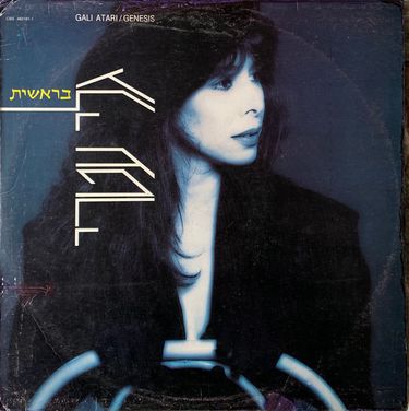 גלי עטרי - בראשית