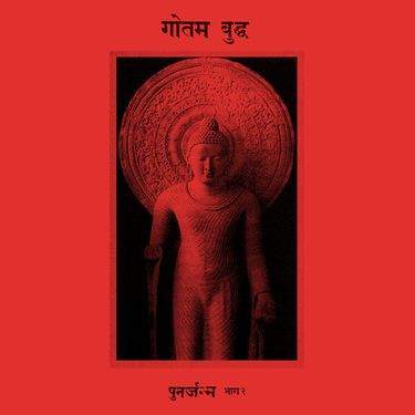 गौतम बुद्ध [Gautam Buddha] - पुनर्जन्म भाग २