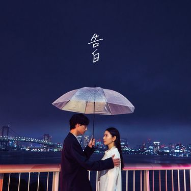 MY FIRST STORY - 告白