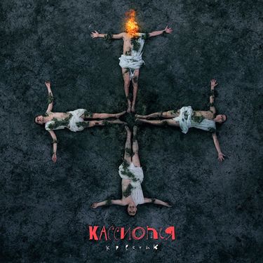 Кассиопея - Крестик
