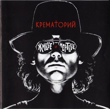 Крематорий - Живые И Мёртвые