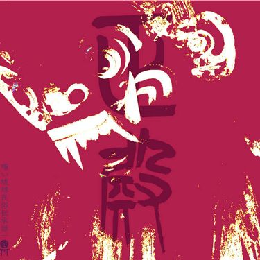 正殿 - 暗​い​琉​球​民​俗​伝​承​話​一