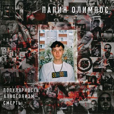 Папин Олимпос - Популярность, алкоголизм, смерть