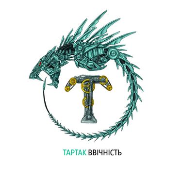Тартак - Ввічність