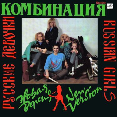 Kombinaciya - Русские Девочки &ndash; Новая Версия
