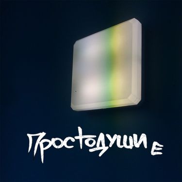 Ларек с Журнальчиками - Простодушие