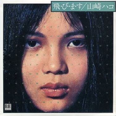 山崎ハコ [Hako Yamasaki] - 飛・び・ま・す [Tobimasu]