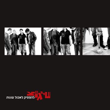 שייגעצ [Sheygets] - להפסיק לאכול עוגות
