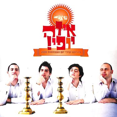 שייגעצ [Sheygets] - איזה יופי! - פרוייקט שירי יום העצמאות