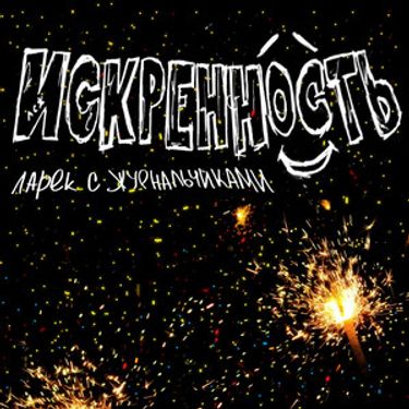 Ларек с Журнальчиками - Искренность