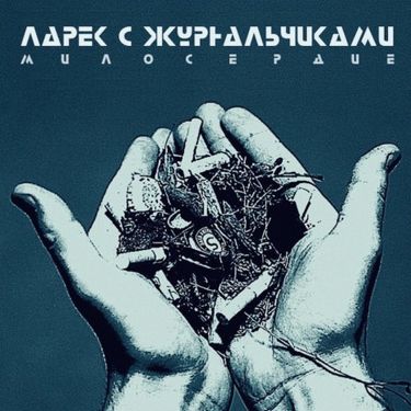 Ларек с Журнальчиками - Милосердие