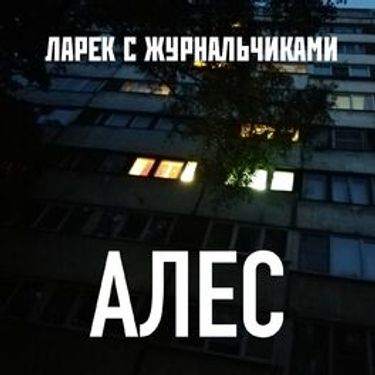 Ларек с Журнальчиками - АЛЕС